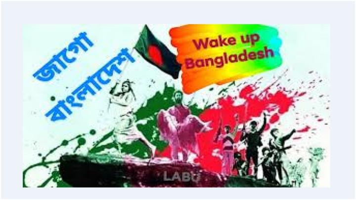 Wake Up Bangladesh Prof Dr Sk Akram Ali